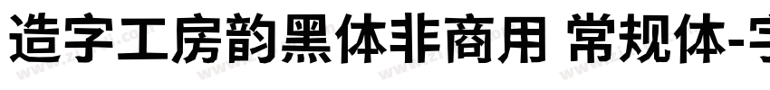 造字工房韵黑体非商用 常规体字体转换